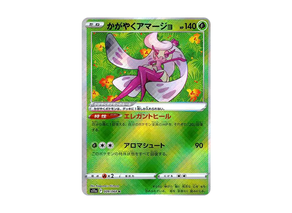 かがやくアマージョ K [s11a 009/068](強化拡張パック『白熱のアルカナ』)