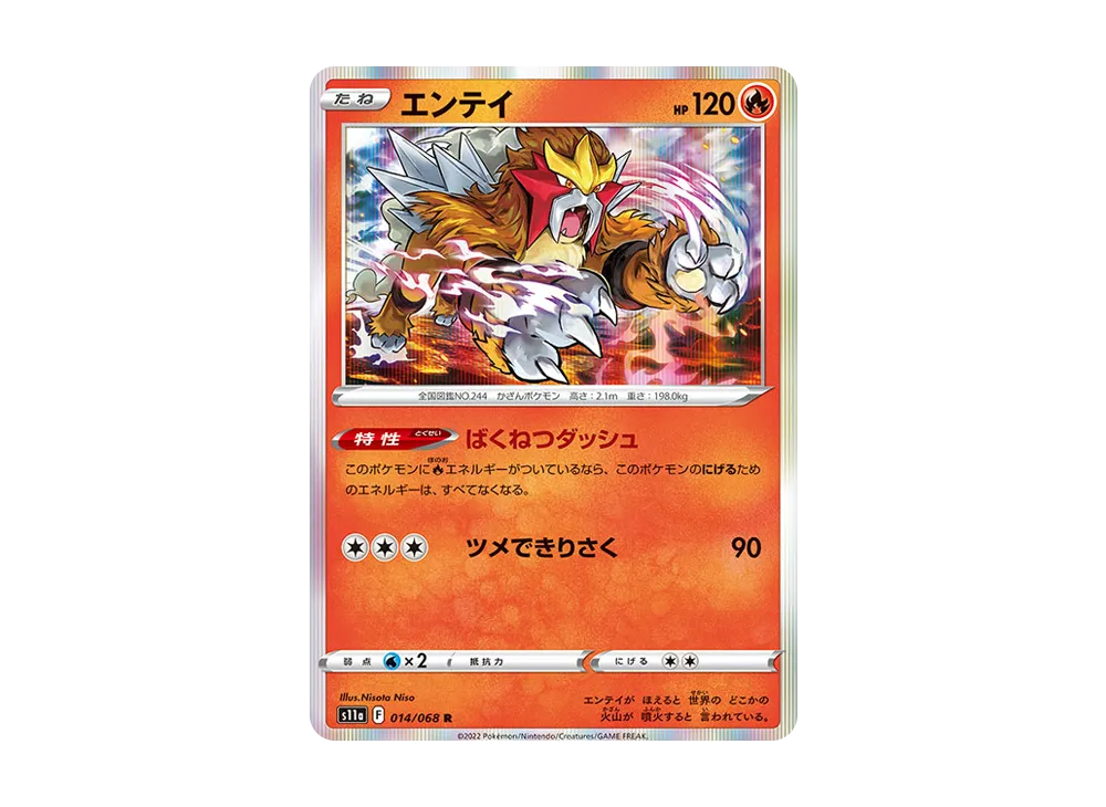 エンテイ R [S11a 014/068](強化拡張パック『白熱のアルカナ』)