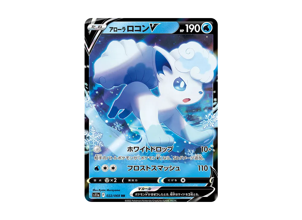 アローラロコンV RR [S11a 022/068](強化拡張パック『白熱のアルカナ』)
