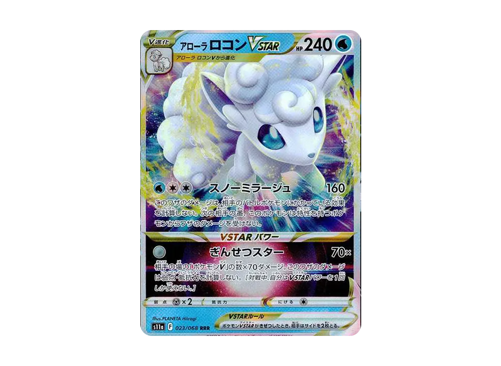 アローラ ロコンVSTAR RRR [s11a 023/068](強化拡張パック『白熱のアルカナ』)