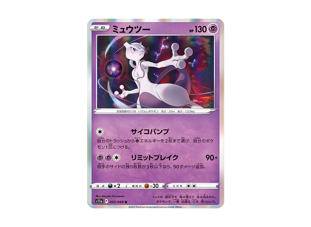 ミュウツー R [S11a 035/068](強化拡張パック『白熱のアルカナ』)