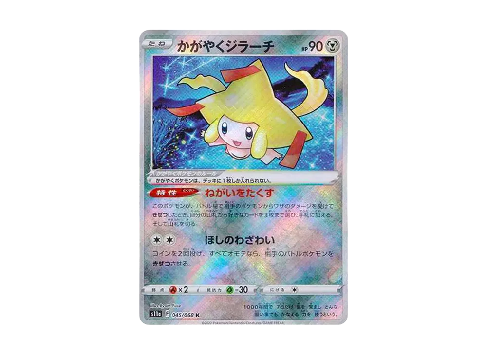 かがやくジラーチ K [s11a 045/068](強化拡張パック『白熱のアルカナ』)