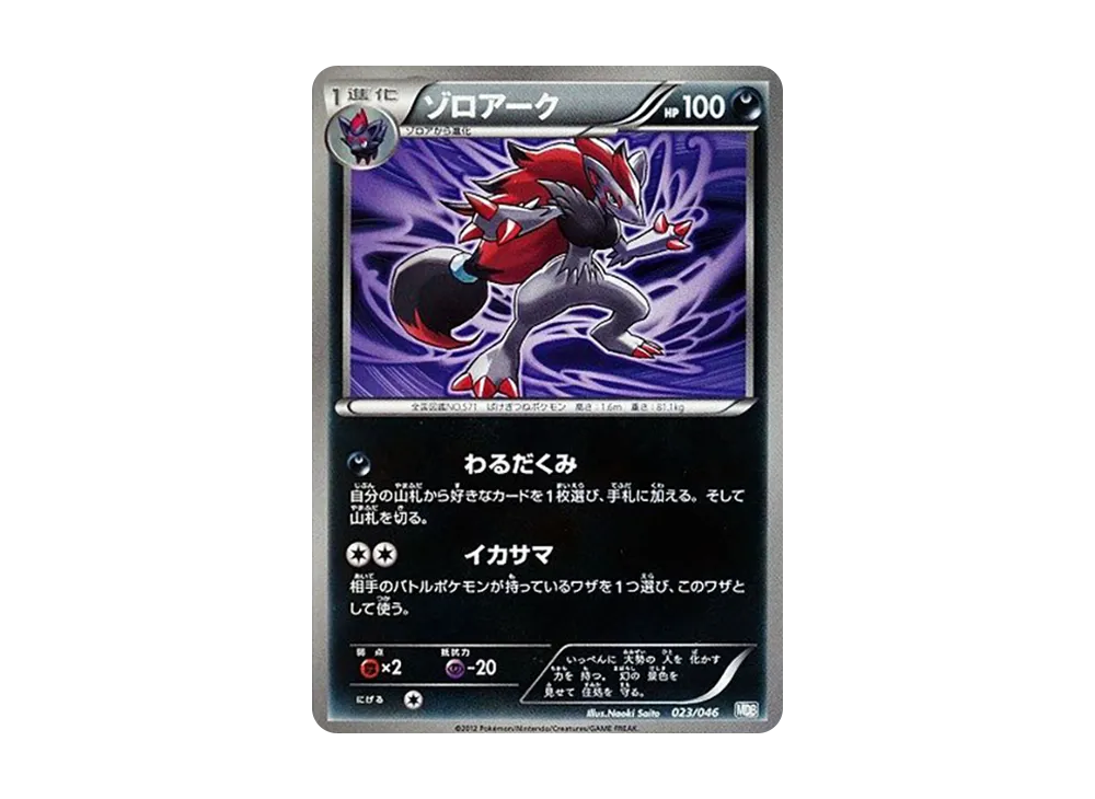 ゾロアーク [MDB 023/046](デッキビルドBOX「トッププレイヤーが選ぶ100+40枚 マスターデッキビルドBOX EX」)