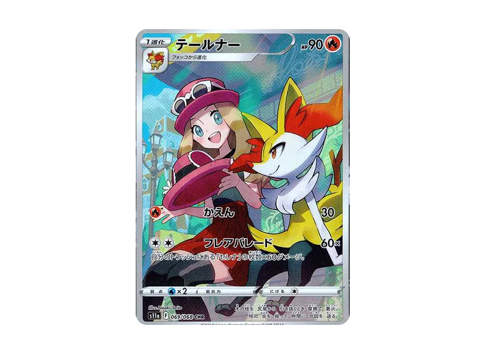 テールナー CHR [s11a 069/068](強化拡張パック『白熱のアルカナ』)