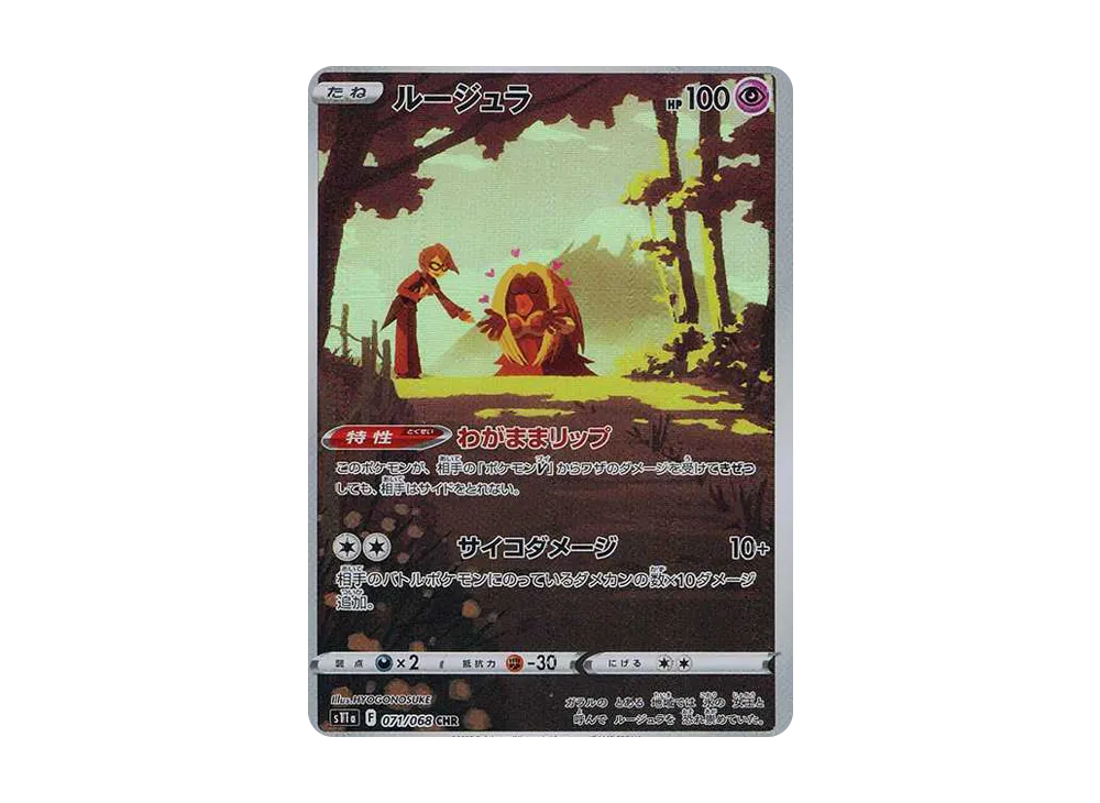 ルージュラ CHR [s11a 071/068](強化拡張パック『白熱のアルカナ』)