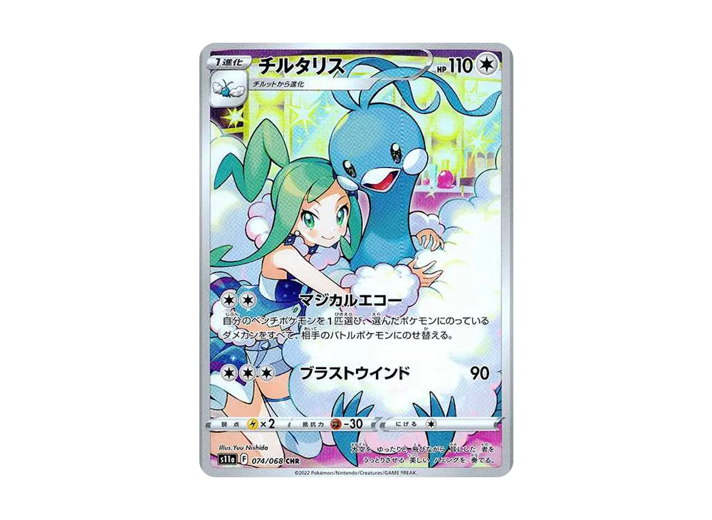 チルタリス CHR [s11a 074/068](強化拡張パック『白熱のアルカナ』)