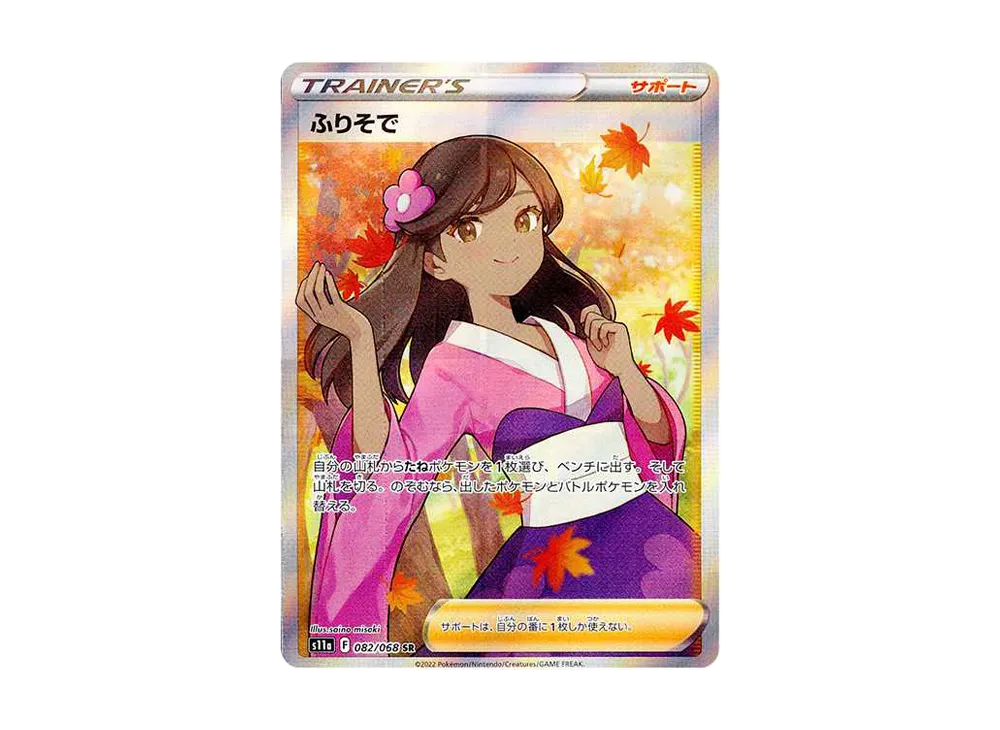 ふりそで SR [s11a 082/068](強化拡張パック『白熱のアルカナ』)