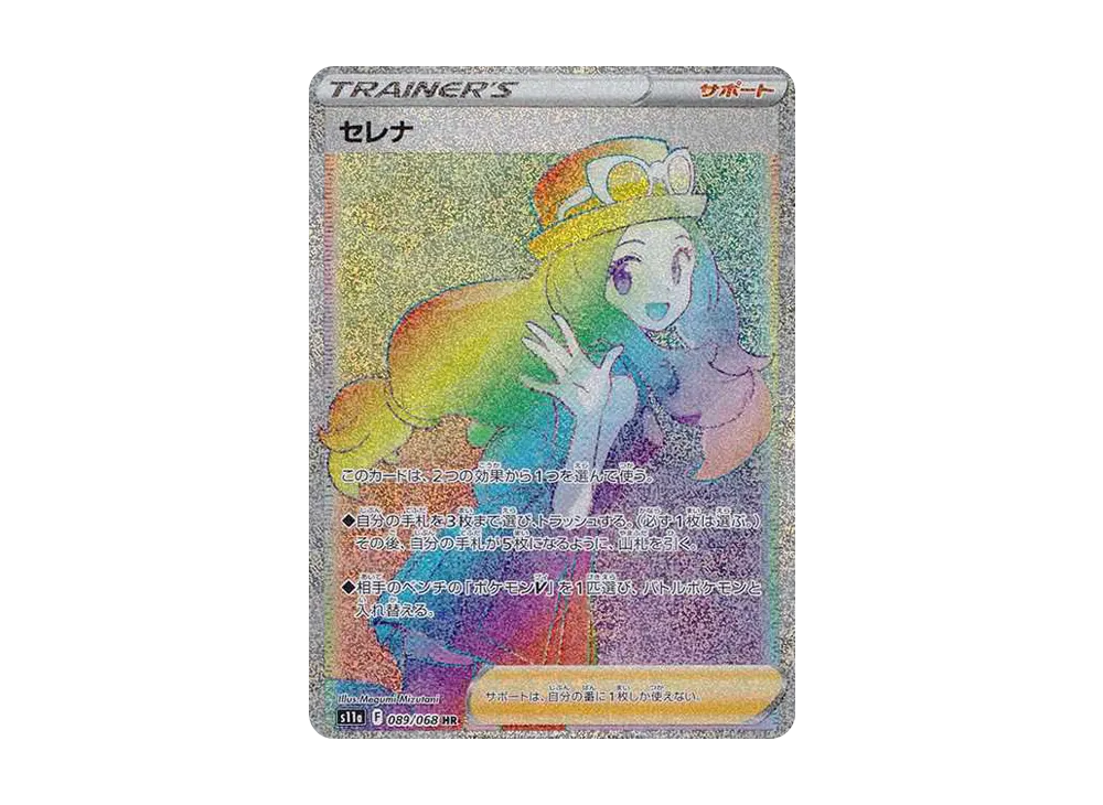 セレナ HR [s11a 089/068](強化拡張パック『白熱のアルカナ』)