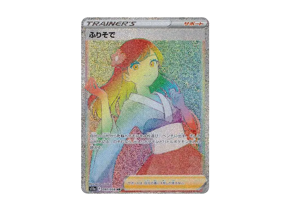 ふりそで HR [s11a 090/068](強化拡張パック『白熱のアルカナ』)