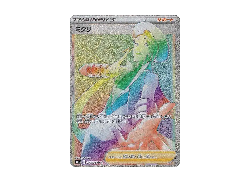 ミクリ HR [s11a 091/068](強化拡張パック『白熱のアルカナ』)