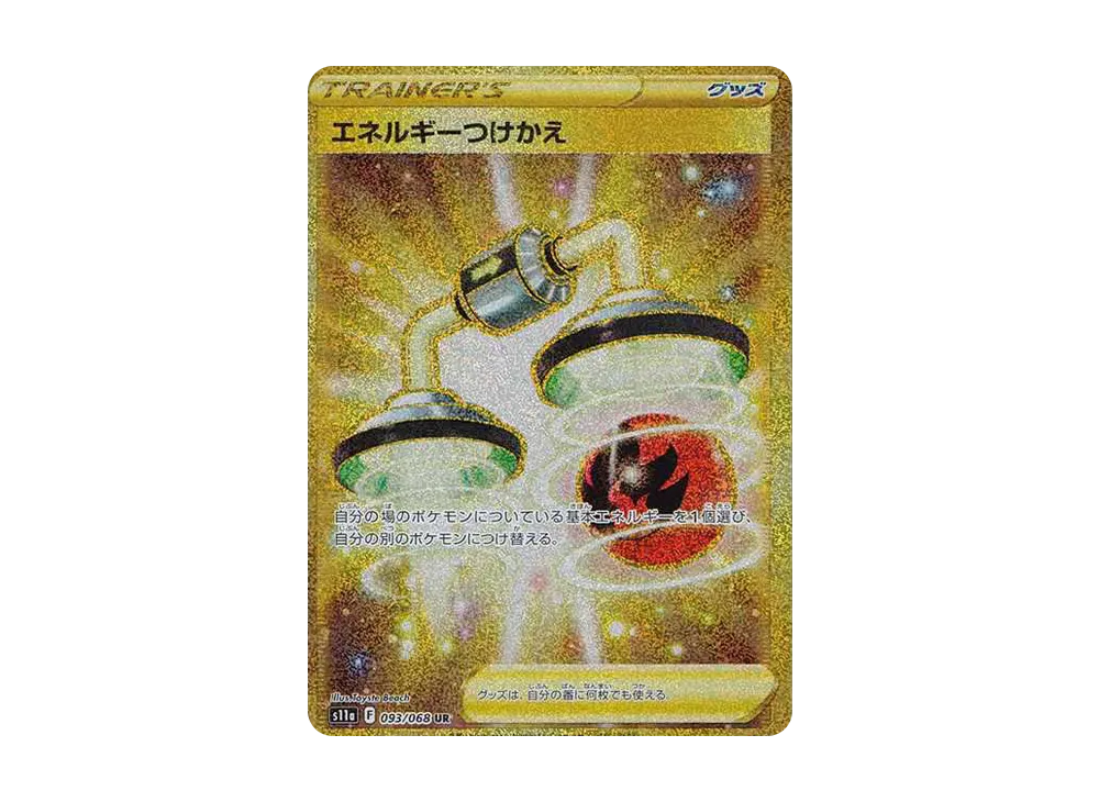 エネルギーつけかえ UR [s11a 093/068](強化拡張パック『白熱のアルカナ』)