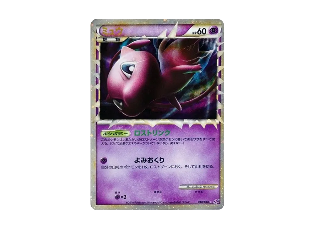 ミュウ ☆[LL 018/040](強化パック「ロストリンク」)