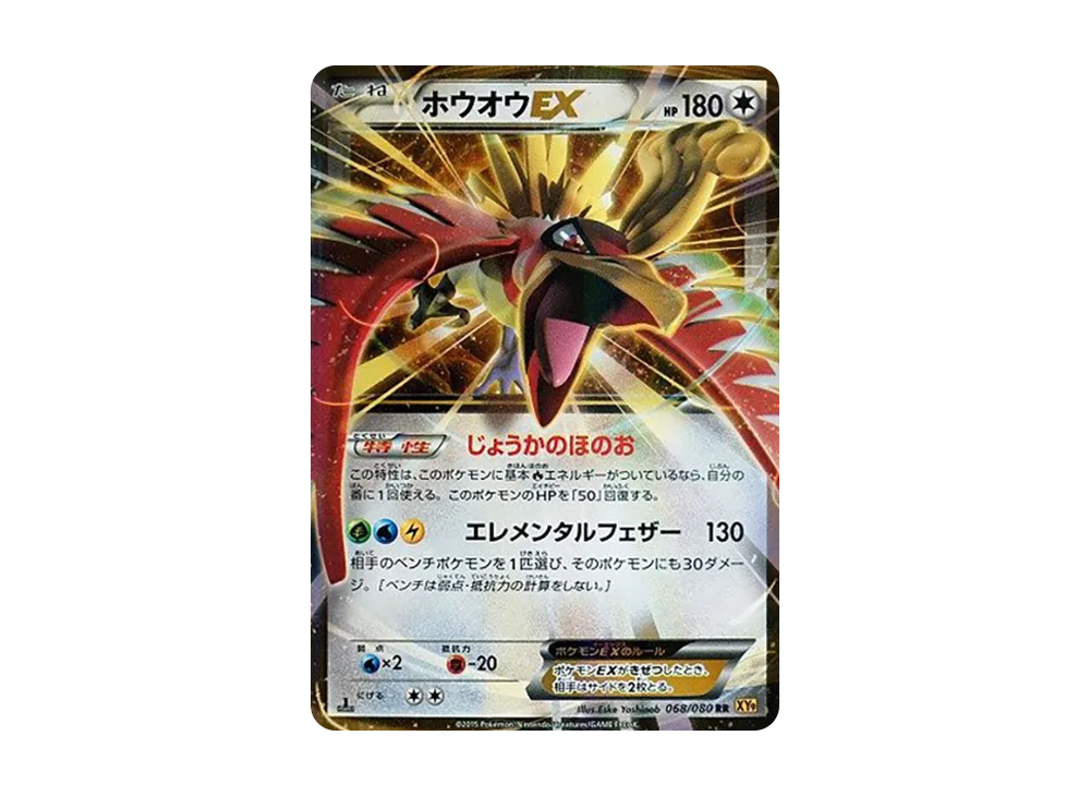 ホウオウEX RR :1ED [XY9 068/080](拡張パック「破天の怒り」)