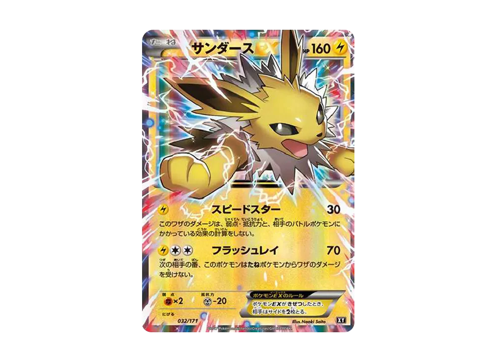 サンダースEX [XY-BEST 032/171](ハイクラスパック「THE BEST OF XY」)
