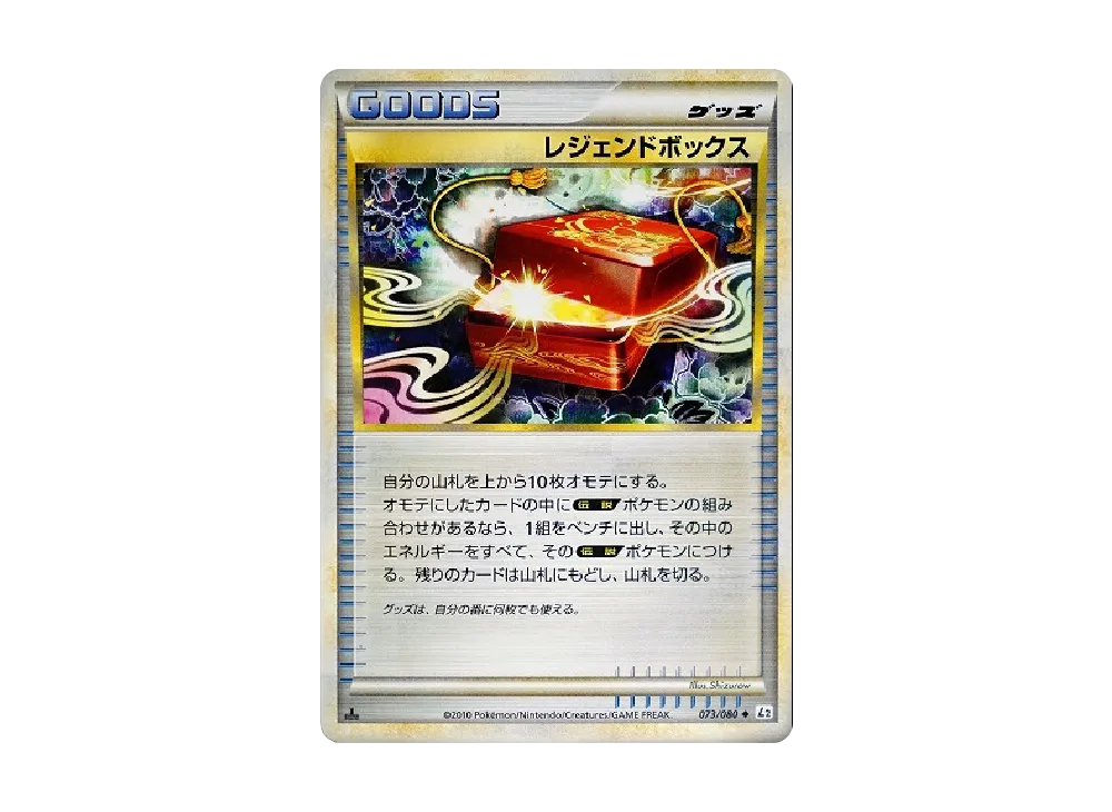 レジェンドボックス ◆ :1ED [L2-L 073/080](拡張パック「よみがえる伝説」)