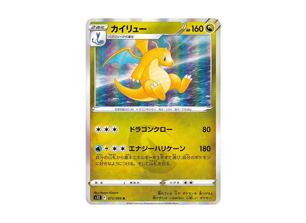 カイリュー R [S12 072/098](拡張パック「パラダイムトリガー」)