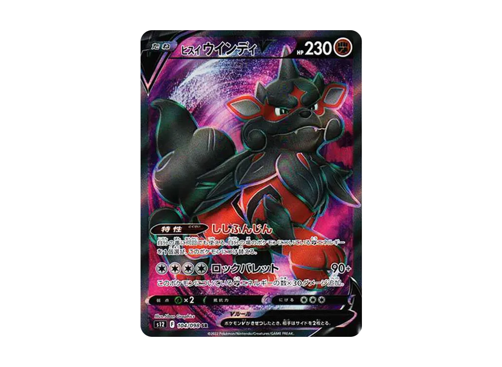 ヒスイウインディV SR[s12 104/098](拡張パック「パラダイムトリガー」)
