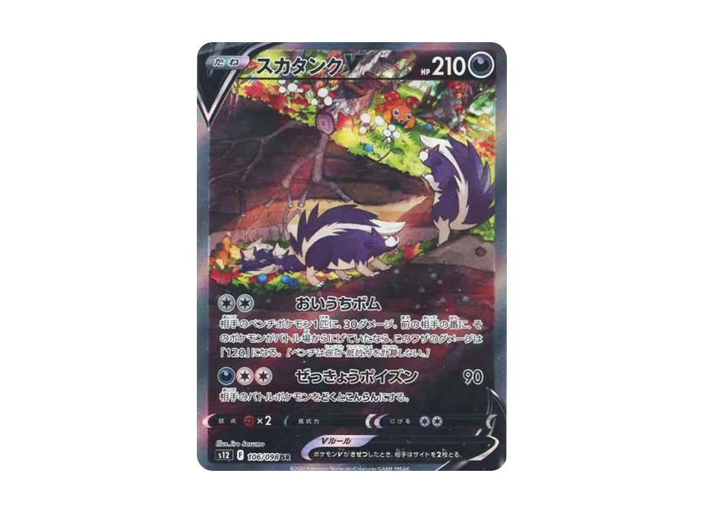 スカタンクV SR:SA[s12 106/098](拡張パック「パラダイムトリガー」)