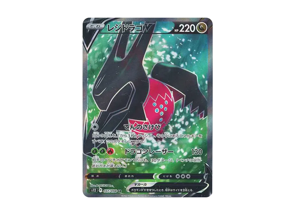 レジドラゴV SR[s12 107/098](拡張パック「パラダイムトリガー」)