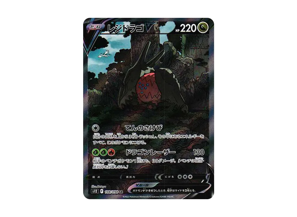 レジドラゴV SR:SA[s12 108/098](拡張パック「パラダイムトリガー」)
