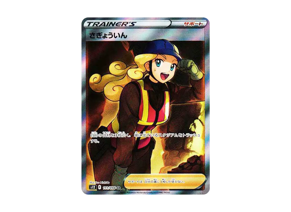 さぎょういん SR[s12 111/098](拡張パック「パラダイムトリガー」)