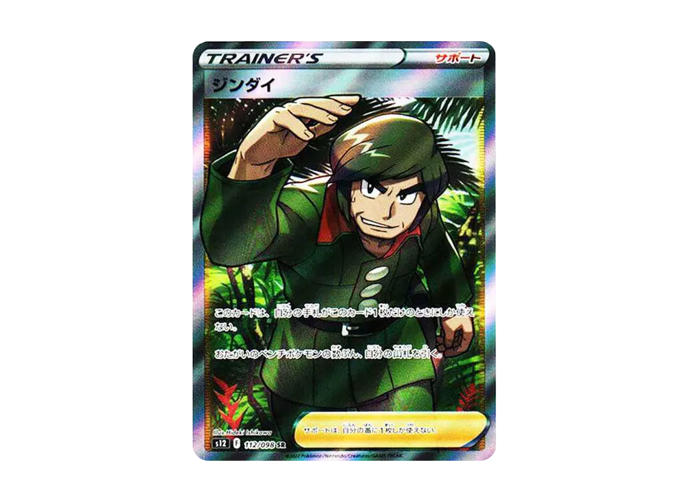 ジンダイ SR[s12 112/098](拡張パック「パラダイムトリガー」)