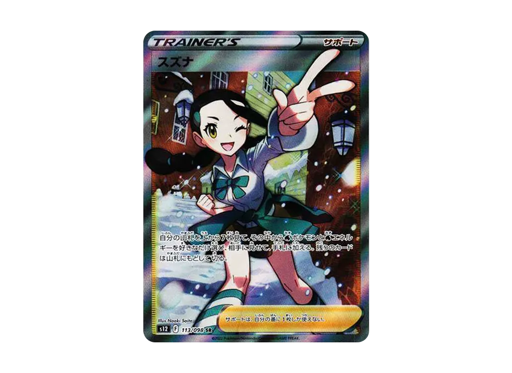 スズナ SR[s12 113/098](拡張パック「パラダイムトリガー」)