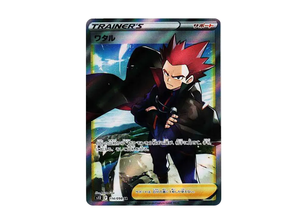 ワタル SR[s12 114/098](拡張パック「パラダイムトリガー」)