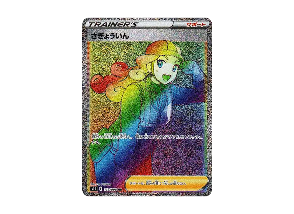 さぎょういん HR[s12 119/098](拡張パック「パラダイムトリガー」)