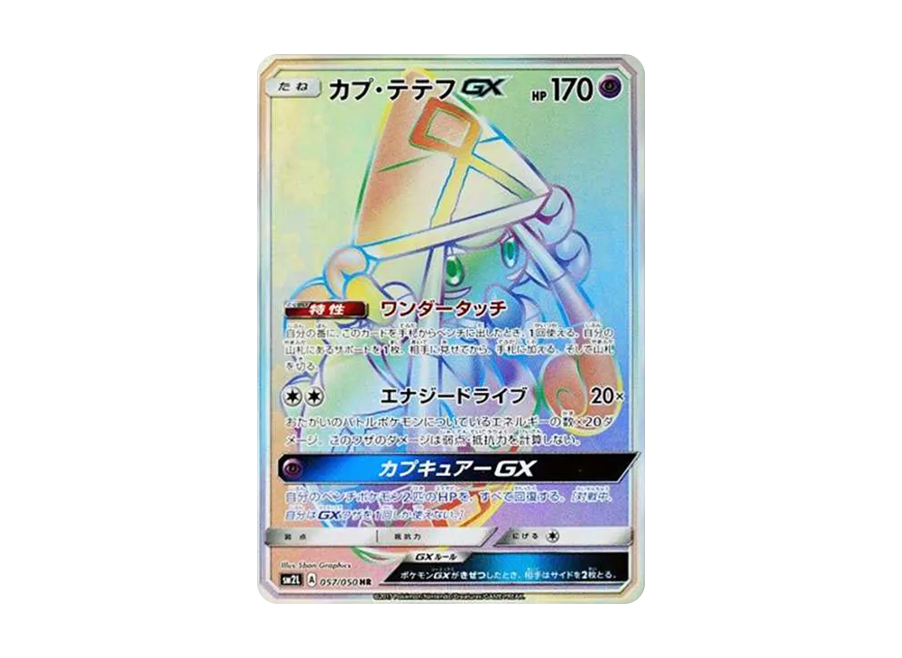 カプ・テテフGX HR[SM2L 057/050](拡張パック「アローラの月光」)