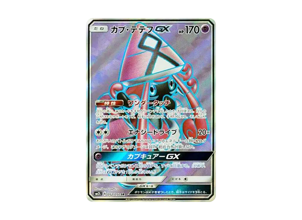 カプ・テテフGX SR[SM2L 052/050](拡張パック「アローラの月光」)