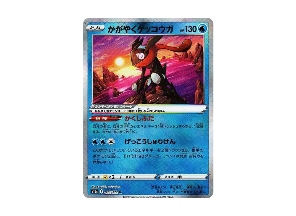 かがやくゲッコウガ K[s12a 033/172](ハイクラスパック「VSTARユニバース」)