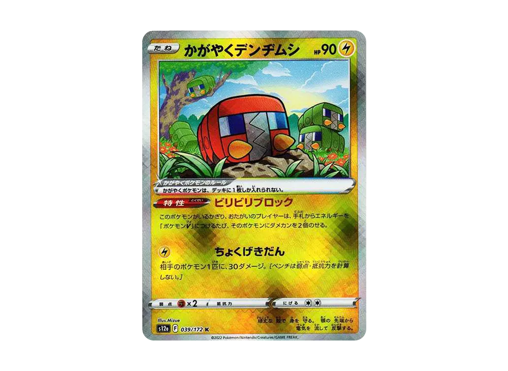 かがやくデンヂムシ K[s12a 039/172](ハイクラスパック「VSTARユニバース」)