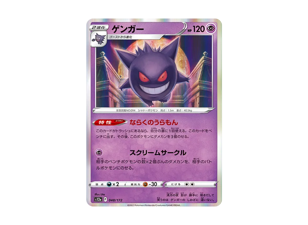 ゲンガー [S12a 048/172](ハイクラスパック「VSTARユニバース」)