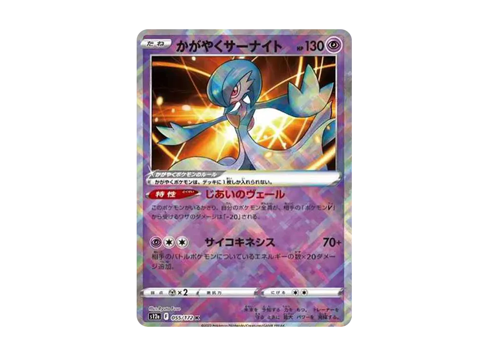 かがやくサーナイト K[s12a 055/172](ハイクラスパック「VSTARユニバース」)