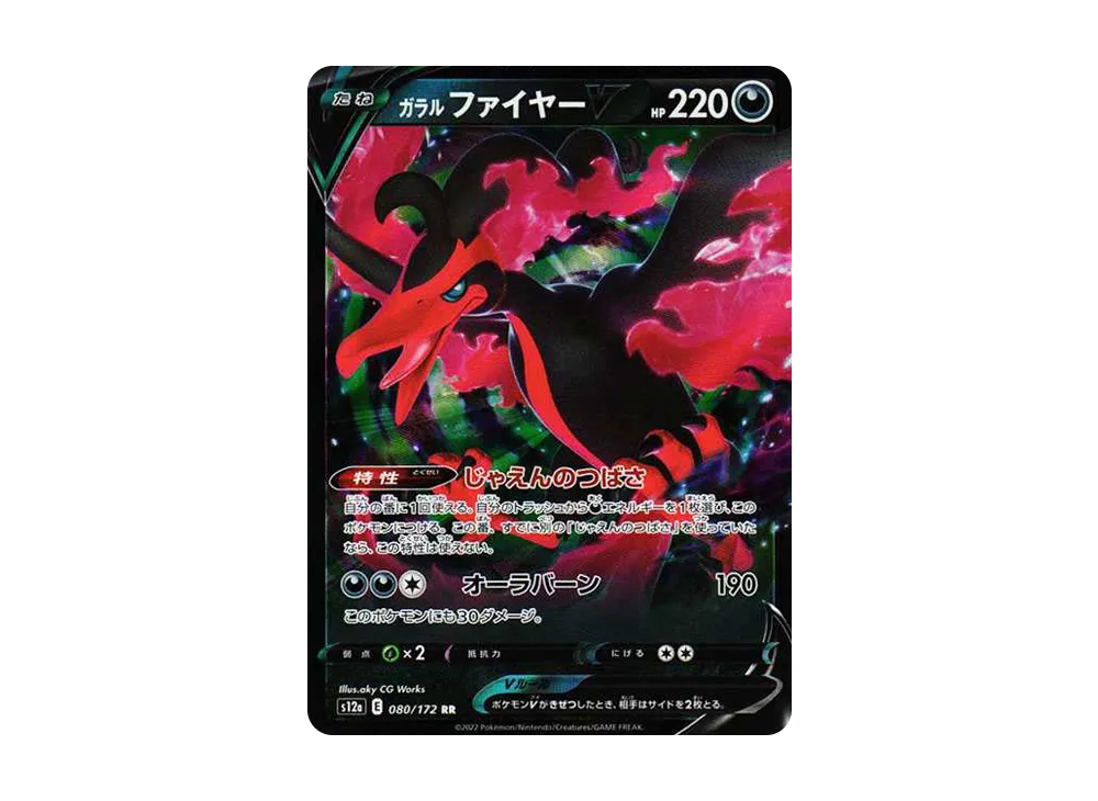ガラルファイヤーV RR[s12a 080/172](ハイクラスパック「VSTARユニバース」)