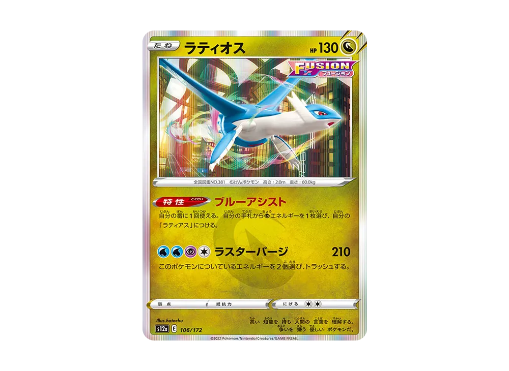 ラティオス [S12a 106/172](ハイクラスパック「VSTARユニバース」)
