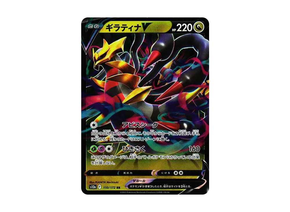 ギラティナV RR[s12a 110/172](ハイクラスパック「VSTARユニバース」)
