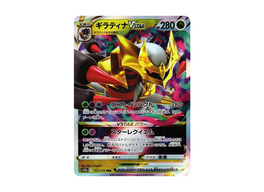 ギラティナVSTAR RRR [s12a 111/172](ハイクラスパック「VSTAR