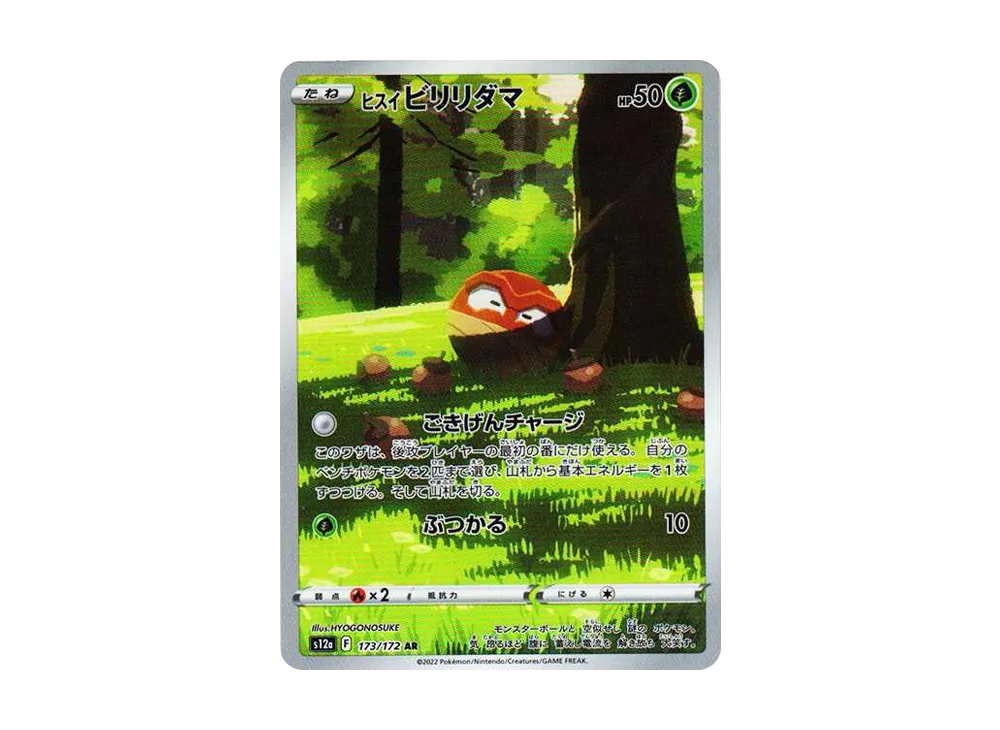 ヒスイビリリダマ AR[s12a 173/172](ハイクラスパック「VSTARユニバース」)