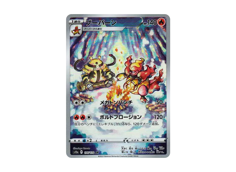 ブーバーン AR[s12a 175/172](ハイクラスパック「VSTARユニバース」)