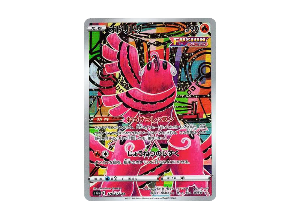 オドリドリ AR[s12a 176/172](ハイクラスパック「VSTARユニバース」)