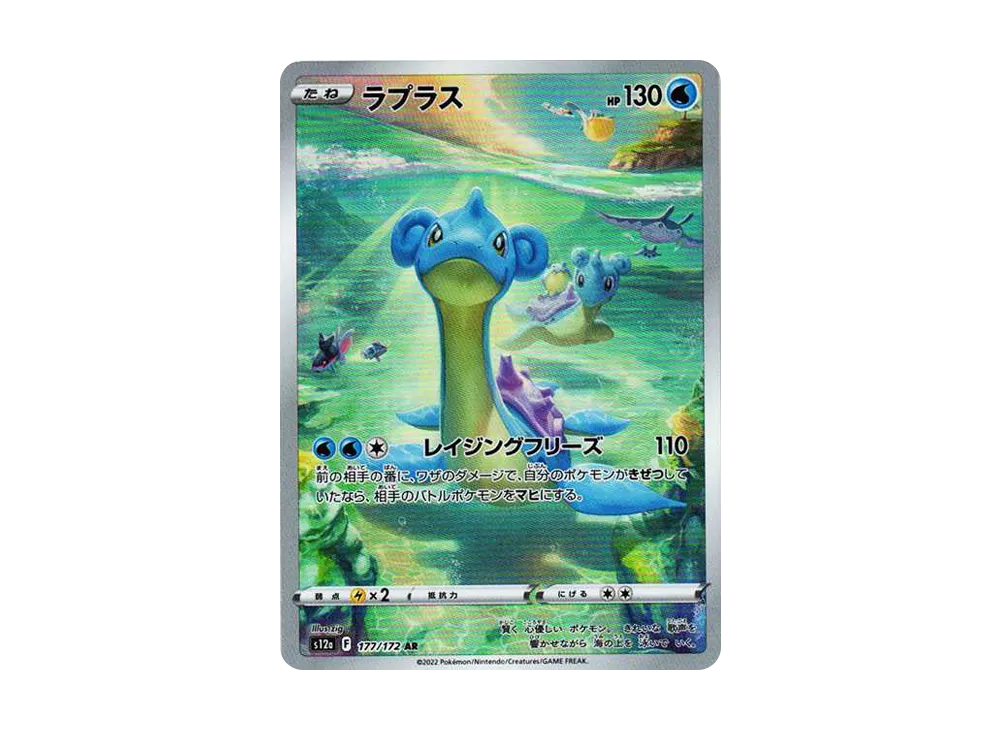 ラプラス AR[s12a 177/172](ハイクラスパック「VSTARユニバース」)