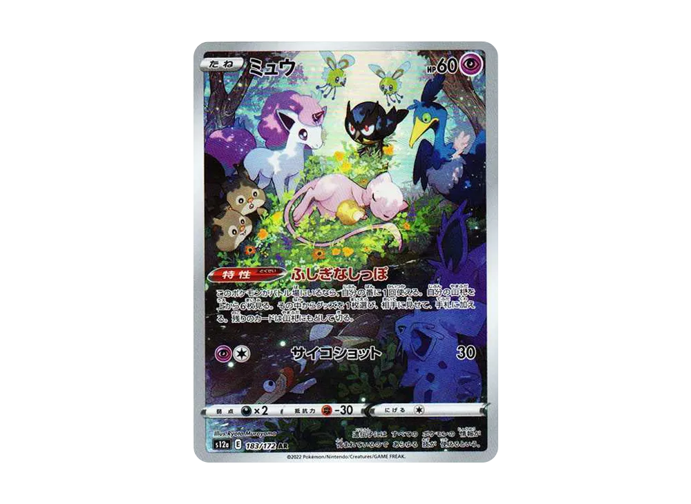 ミュウ AR[s12a 183/172](ハイクラスパック「VSTARユニバース」)