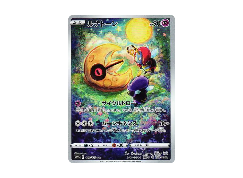 ルナトーン AR[s12a 184/172](ハイクラスパック「VSTARユニバース」)