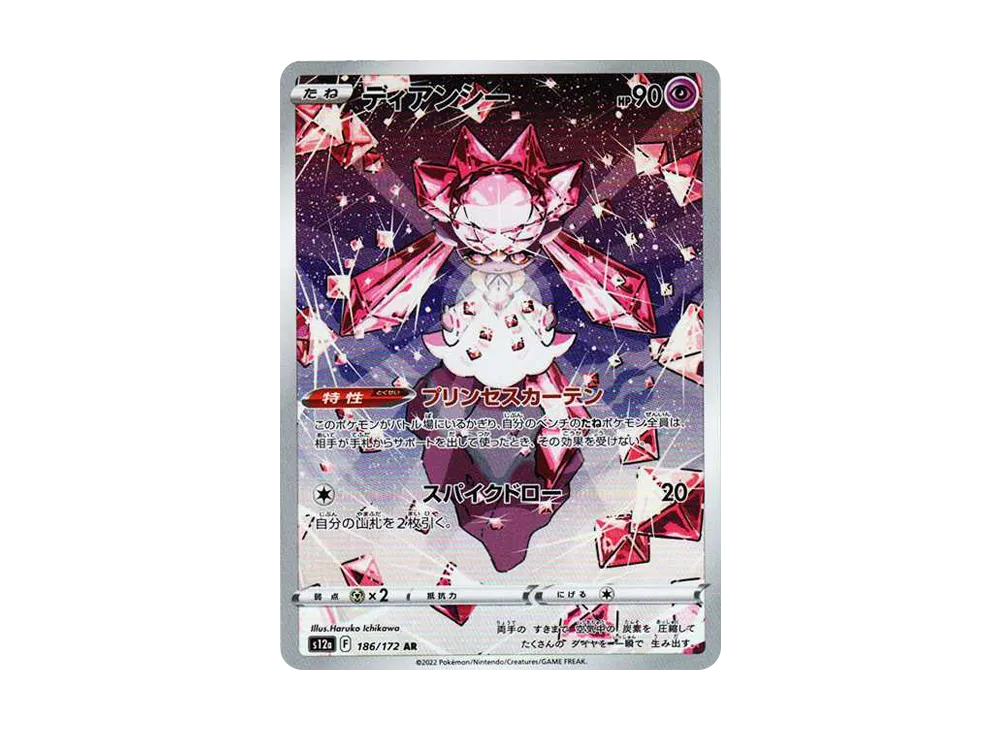 ディアンシー AR[s12a 186/172](ハイクラスパック「VSTARユニバース」)