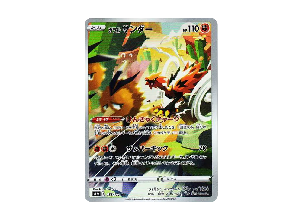 ガラルサンダー AR[s12a 188/172](ハイクラスパック「VSTARユニバース」)