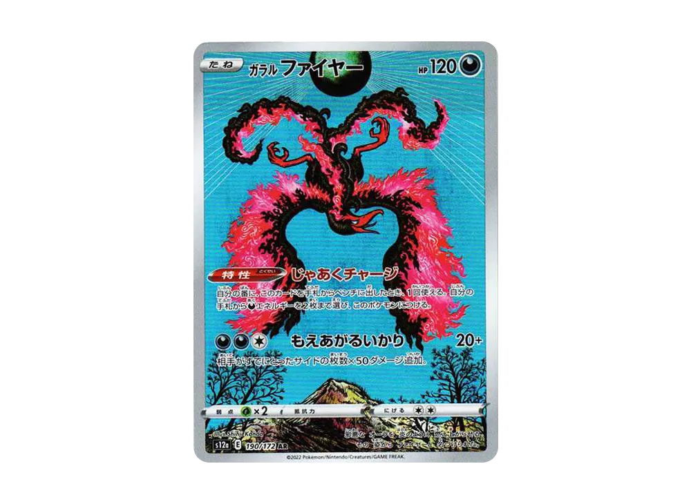 ガラルファイヤー AR[s12a 190/172](ハイクラスパック「VSTARユニバース」)