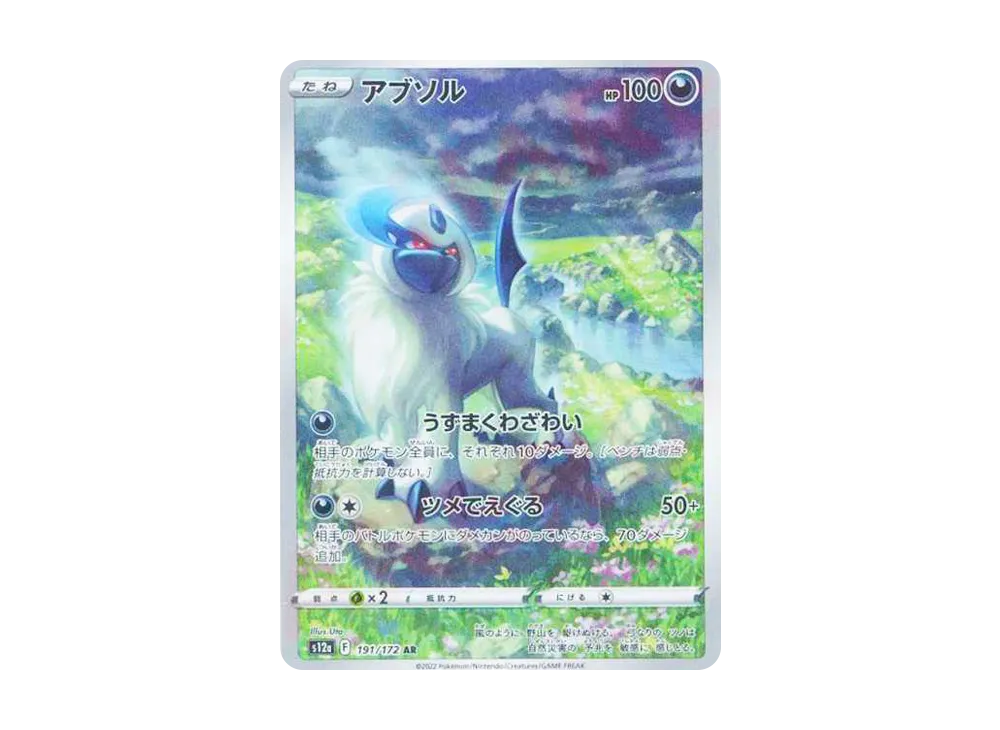 アブソル AR[s12a 191/172](ハイクラスパック「VSTARユニバース」)