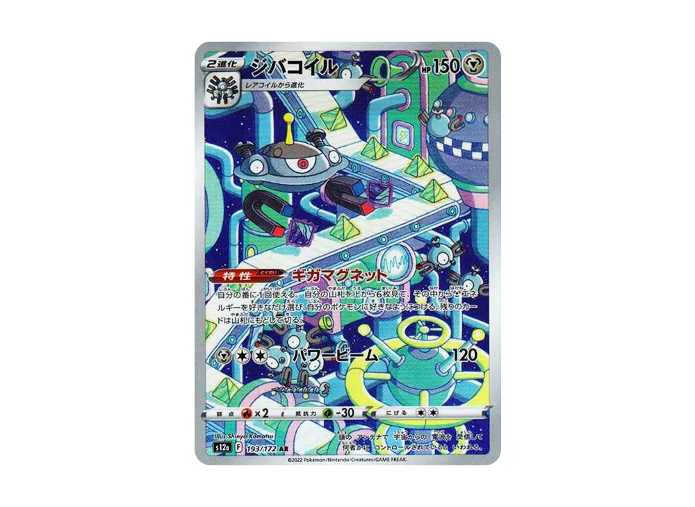 ジバコイル AR[s12a 193/172](ハイクラスパック「VSTARユニバース」)
